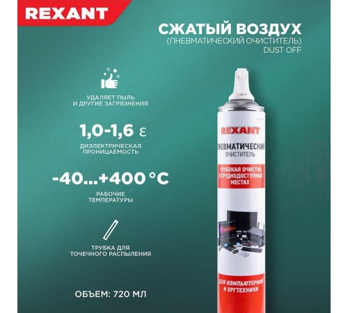 Воздух сжатый (пневматический очиститель) DUST OFF 720мл аэрозоль Rexant 85-0001-2 Воздух сжатый (пневматический очиститель) DUST OFF 720мл аэрозоль Rexant 85-0001-2